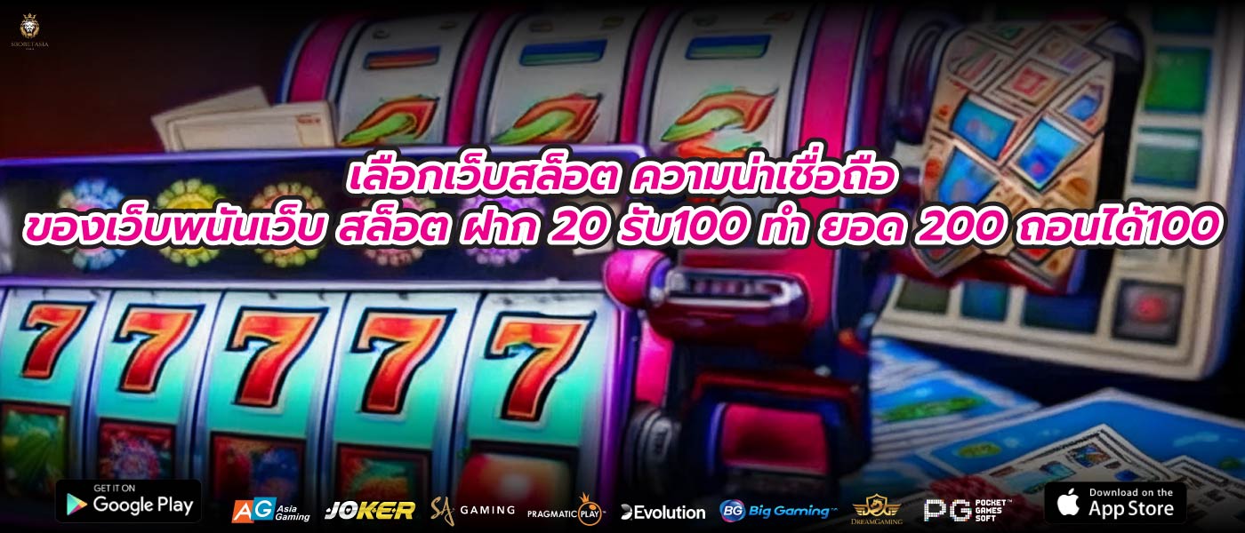 เลือกเว็บสล็อต ความน่าเชื่อถือของเว็บพนันเว็บ สล็อต ฝาก 20 รับ100 ทํา ยอด 200 ถอนได้100