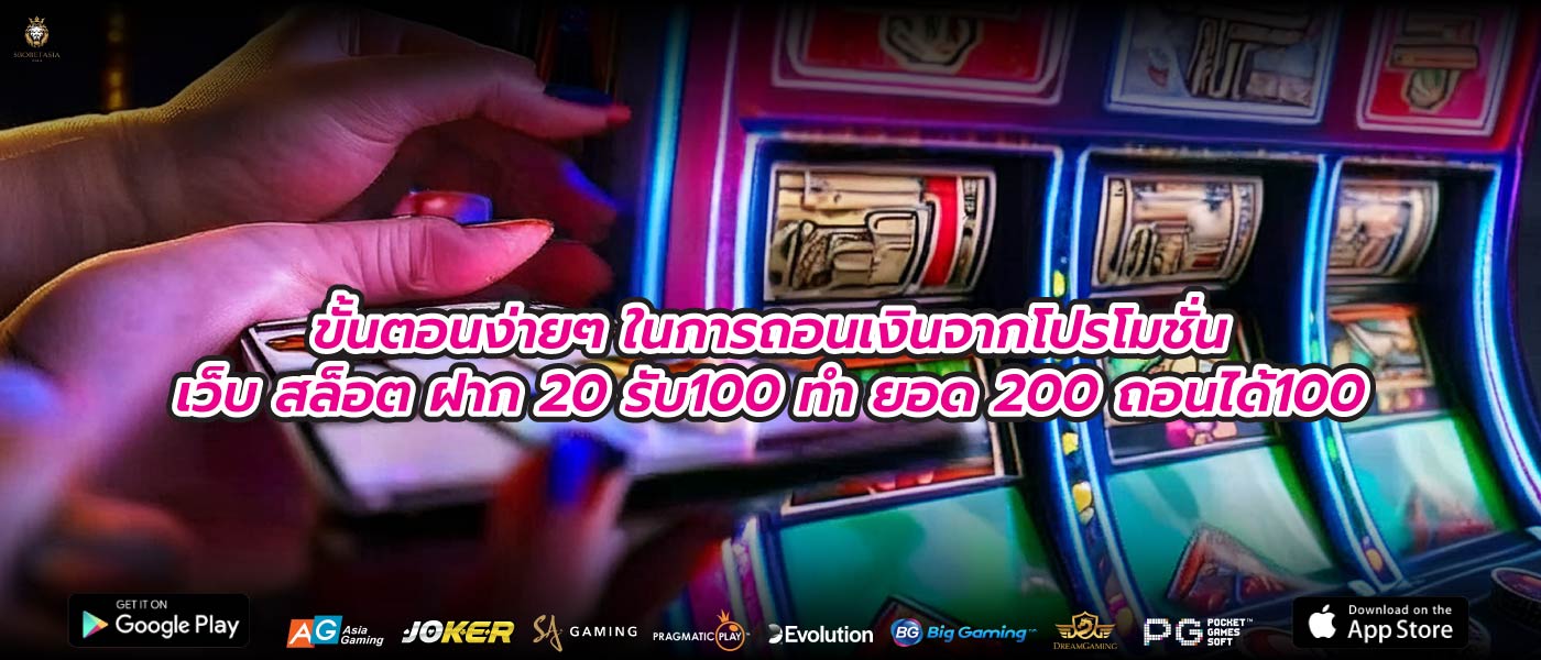 ขั้นตอนง่ายๆ ในการถอนเงินจากโปรโมชั่นเว็บ สล็อต ฝาก 20 รับ100 ทํา ยอด 200 ถอนได้100
