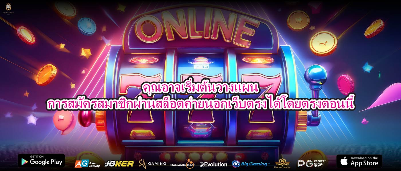 คุณอาจเริ่มต้นวางแผนการสมัครสมาชิกผ่านสล็อตค่ายนอกเว็บตรงได้โดยตรงตอนนี้