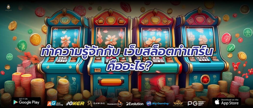 ทำความรู้จักกับ เว็บสล็อตทําเทิร์น คืออะไร?