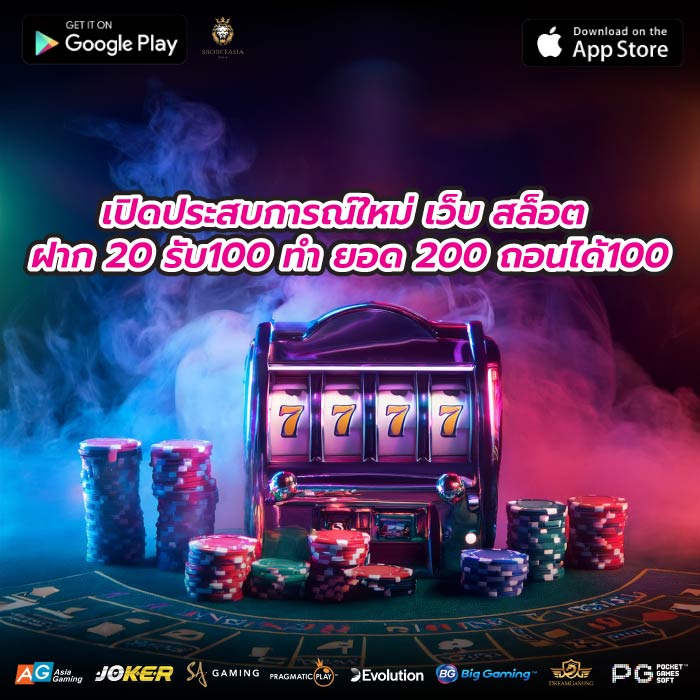 เปิดประสบการณ์ใหม่ เว็บ สล็อต ฝาก 20 รับ100 ทํา ยอด 200 ถอนได้100