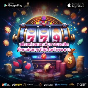 สล็อตค่ายนอกเว็บตรงยอดฮิตที่คนเล่นเยอะที่สุดในเว็บของเรา